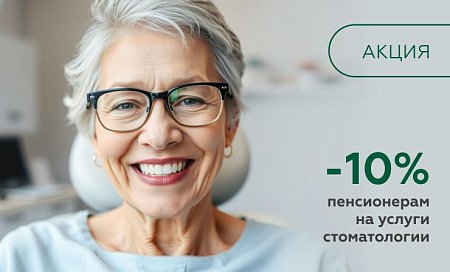 Скидка 10% пенсионерам на услуги стоматологии